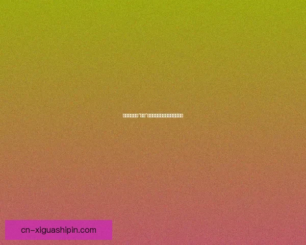 内幕深扒：当“黑料”成为一场盛宴，你我都是局中人