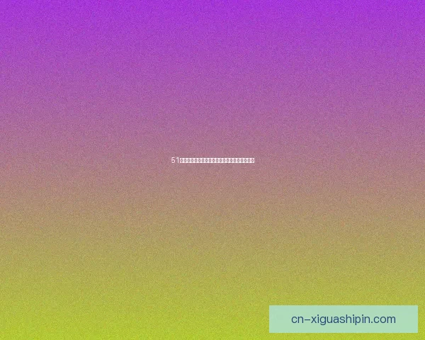 51吃瓜中国区官网：解锁信息洪流，洞悉万象世界