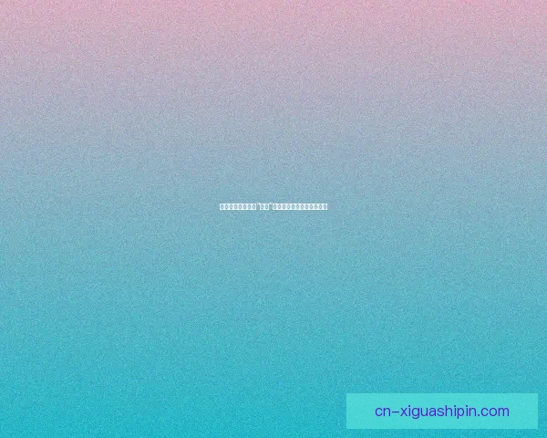 樱桃视频：不止于“樱桃”，尽享数字娱乐的无限可能